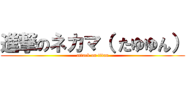進撃のネカマ（ たゆゆん） (attack on titan)