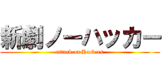 新劇ノーハッカー (attack on Hackers)