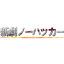 新劇ノーハッカー (attack on Hackers)