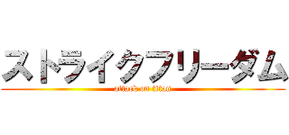 ストライクフリーダム (attack on titan)