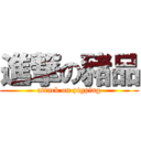 進撃の豬品 (attack on pigping)