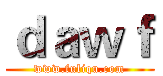 ｄａｗｆ (www.fuliqu.com)