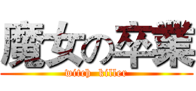 魔女の卒業 (witch  killer)