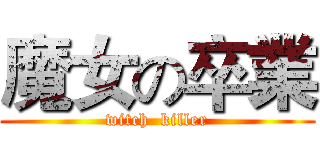 魔女の卒業 (witch  killer)