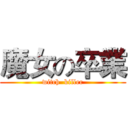 魔女の卒業 (witch  killer)