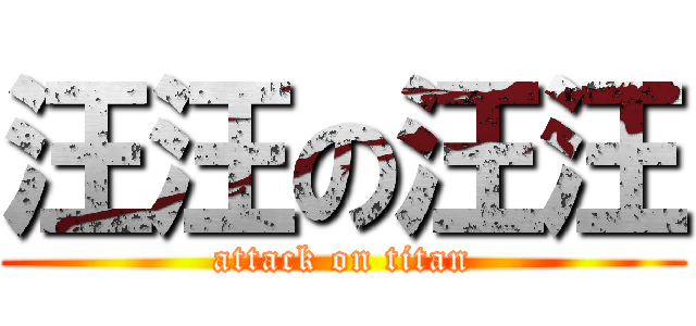 汪汪の汪汪 (attack on titan)