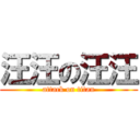 汪汪の汪汪 (attack on titan)
