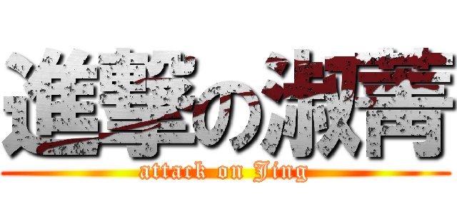 進撃の淑菁 (attack on Jing)