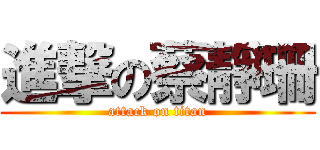 進撃の蔡靜珊 (attack on titan)