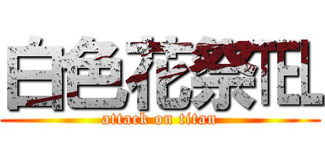 白色花祭℡ (attack on titan)
