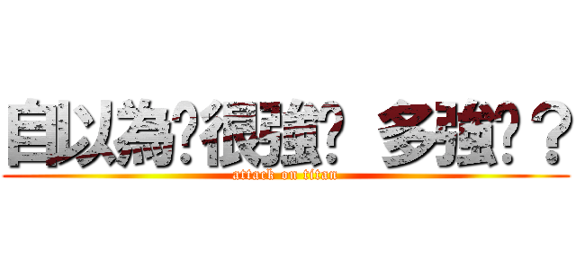 自以為你很強嗎 多強啊？ (attack on titan)