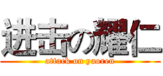 进击の耀仁 (attack on yaoren)
