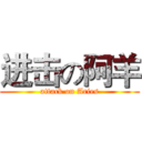 进击の阿羊 (attack on Aries)