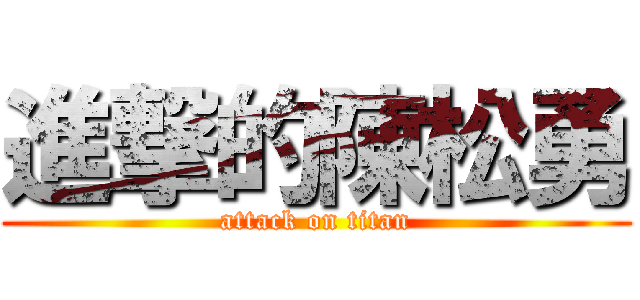 進撃的陳松勇 (attack on titan)