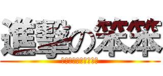 進擊の笨笨 (哈哈哈哈哈哈哈哈哈哈)