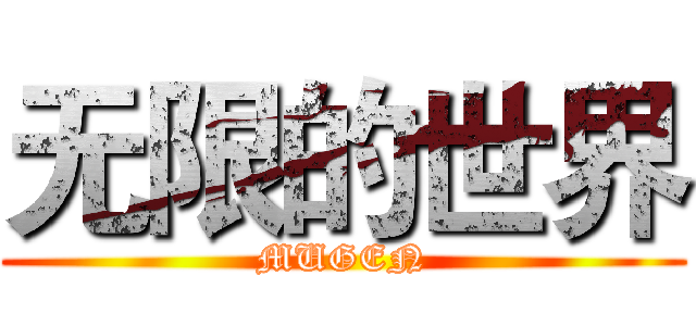 无限的世界 (MUGEN)