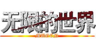 无限的世界 (MUGEN)