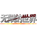 无限的世界 (MUGEN)