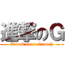 進撃のＧ (Attack on cockroach)