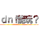 ｄｎｆ能玩？ (attack on titan)