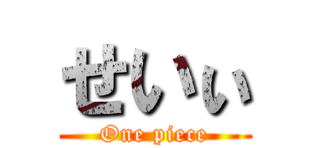せいぃ (One piece)