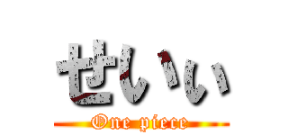 せいぃ (One piece)