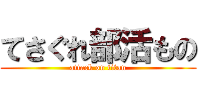 てさぐれ部活もの (attack on titan)