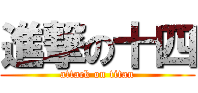 進撃の十四 (attack on titan)