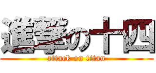 進撃の十四 (attack on titan)