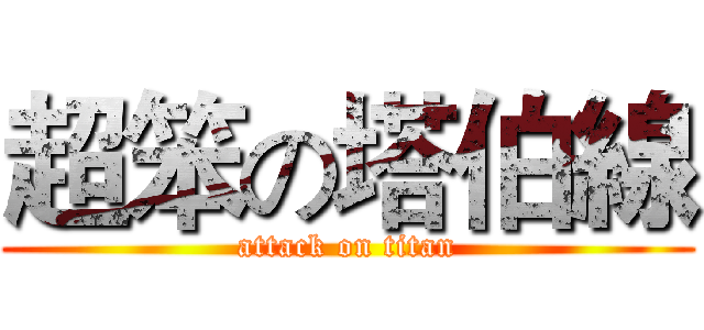 超笨の塔伯線 (attack on titan)