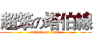 超笨の塔伯線 (attack on titan)
