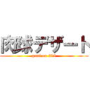 肉球デザート (puni on 299)