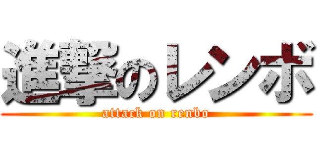 進撃のレンボ (attack on renbo)