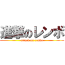 進撃のレンボ (attack on renbo)