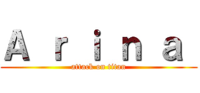 Ａ ｒ ｉ ｎ ａ  (attack on titan)