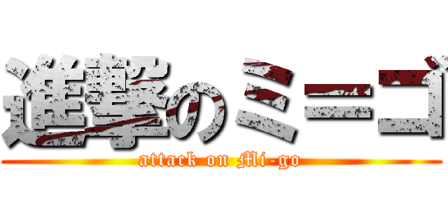 進撃のミ＝ゴ (attack on Mi-go)