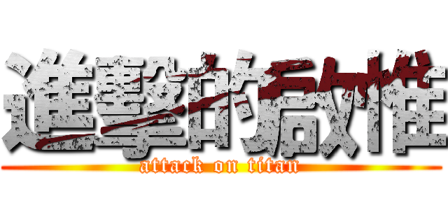 進擊的啟惟 (attack on titan)