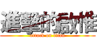 進擊的啟惟 (attack on titan)