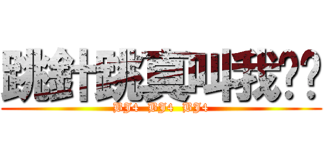 跳針跳真叫我姊姊 (BJ4  BJ4  BJ4)