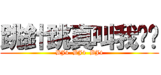 跳針跳真叫我姊姊 (BJ4  BJ4  BJ4)