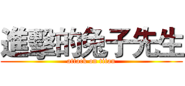 進擊的兔子先生 (attack on titan)
