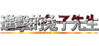 進擊的兔子先生 (attack on titan)