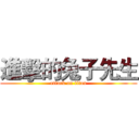 進擊的兔子先生 (attack on titan)
