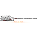 進撃の－－－－－ (attack on titan)