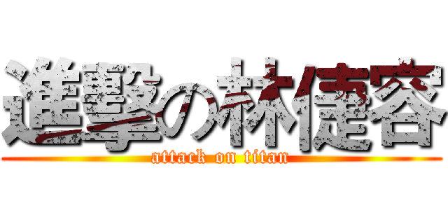 進擊の林倢容 (attack on titan)