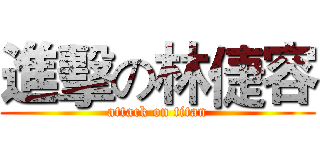 進擊の林倢容 (attack on titan)