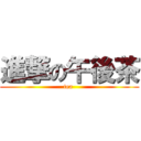 進撃の午後茶 (tea )