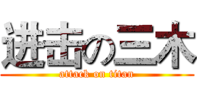 进击の三木 (attack on titan)