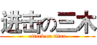 进击の三木 (attack on titan)