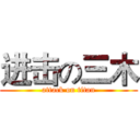 进击の三木 (attack on titan)